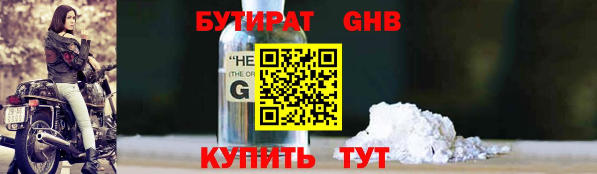 БУТИРАТ жидкий экстази Балтийск