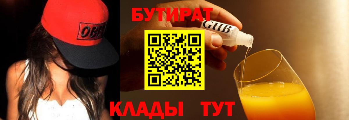 Балтийск  БУТИРАТ бутандиол  Вход с VPN 