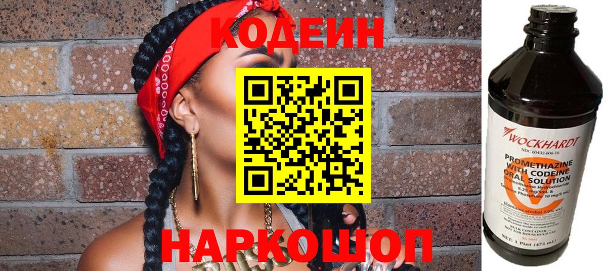 Кодеиновый сироп Lean Purple Drank  Вход с VPN  Балтийск  Codein напиток Lean (лин) 